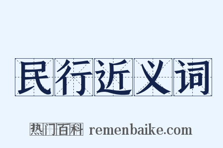 民行近义词是什么意思的图片